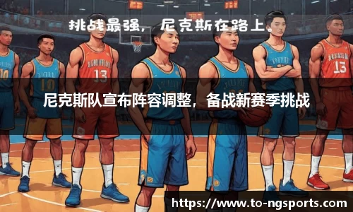 尼克斯队宣布阵容调整，备战新赛季挑战