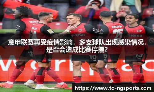 意甲联赛再受疫情影响，多支球队出现感染情况，是否会造成比赛停摆？