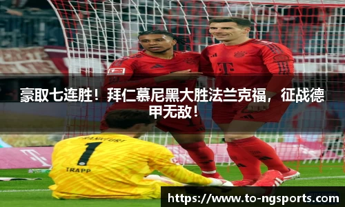 豪取七连胜！拜仁慕尼黑大胜法兰克福，征战德甲无敌！
