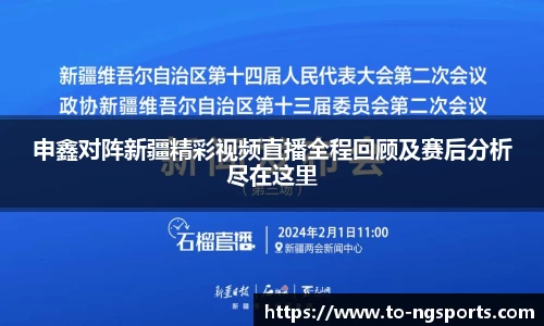 申鑫对阵新疆精彩视频直播全程回顾及赛后分析尽在这里