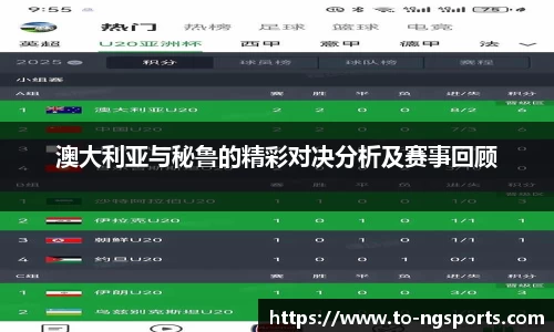 澳大利亚与秘鲁的精彩对决分析及赛事回顾