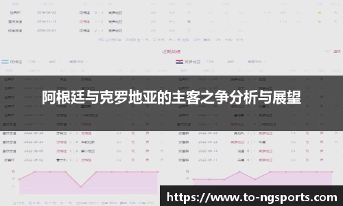 阿根廷与克罗地亚的主客之争分析与展望