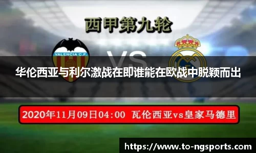 华伦西亚与利尔激战在即谁能在欧战中脱颖而出
