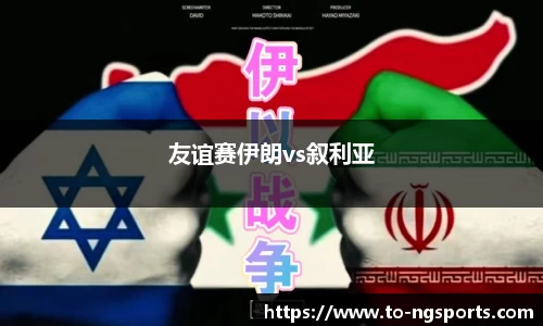 友谊赛伊朗vs叙利亚