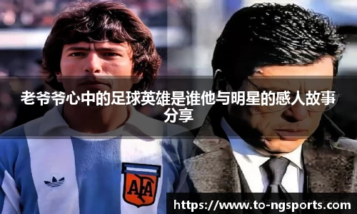 老爷爷心中的足球英雄是谁他与明星的感人故事分享