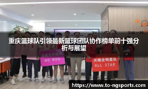 重庆篮球队引领最新篮球团队协作榜单前十强分析与展望