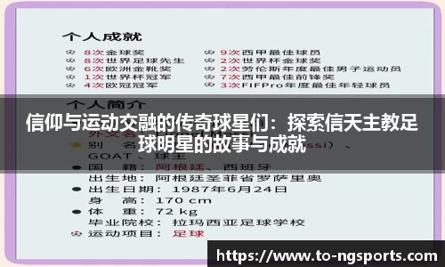 信仰与运动交融的传奇球星们：探索信天主教足球明星的故事与成就