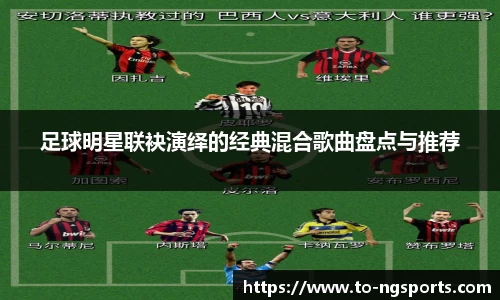 足球明星联袂演绎的经典混合歌曲盘点与推荐