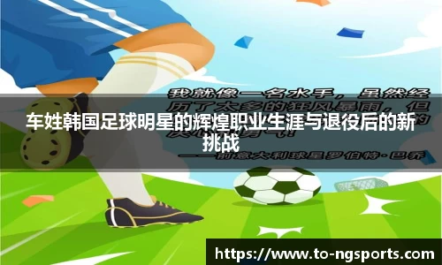 车姓韩国足球明星的辉煌职业生涯与退役后的新挑战
